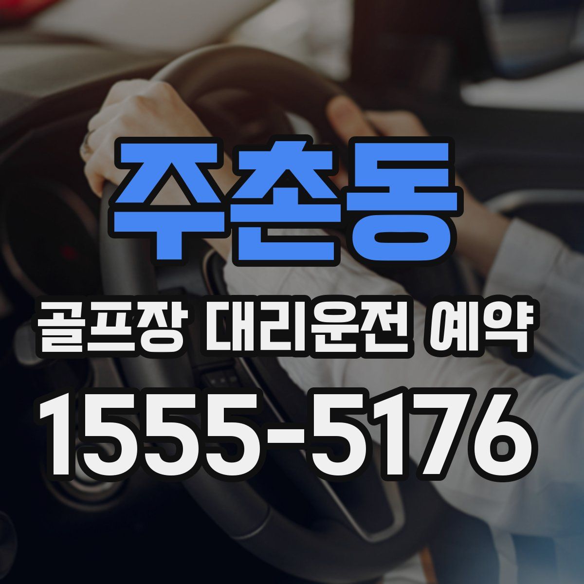 주촌동 골프장 대리운전 예약