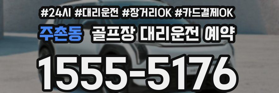 주촌동 골프장 대리운전 예약