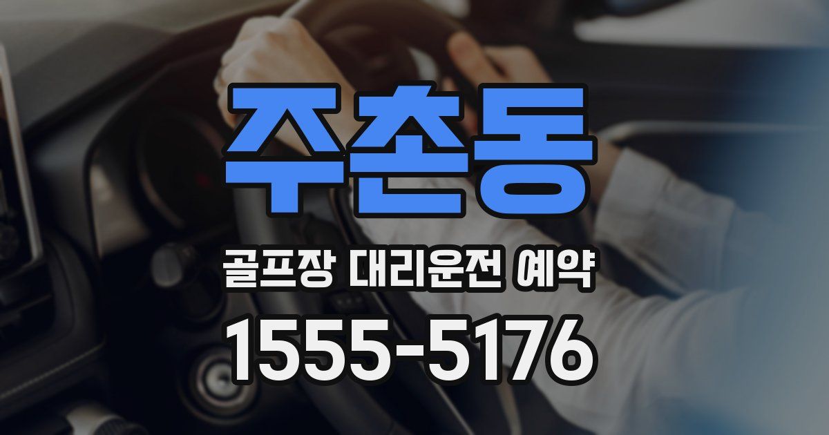 주촌동 골프장 대리운전 예약