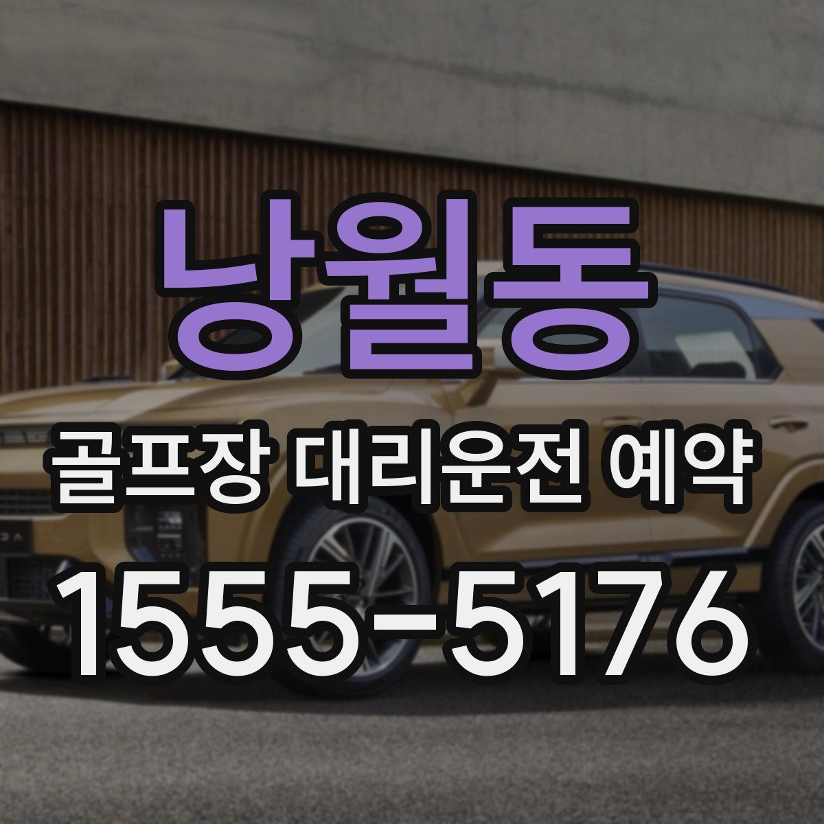 낭월동 골프장 대리운전 예약