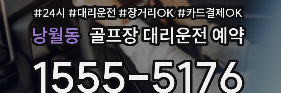 낭월동 골프장 대리운전 예약
