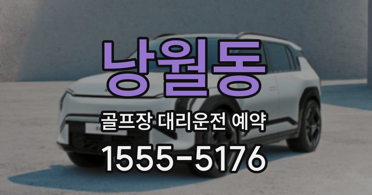 낭월동 골프장 대리운전 예약