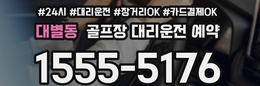 대별동 골프장 대리운전 예약