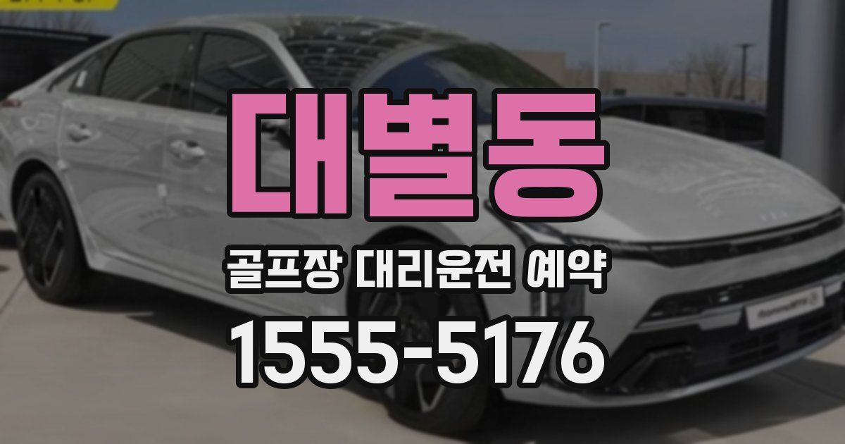 대별동 골프장 대리운전 예약