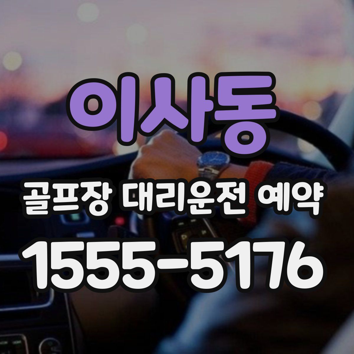 이사동 골프장 대리운전 예약