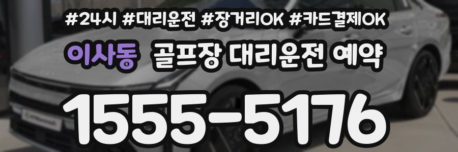 이사동 골프장 대리운전 예약