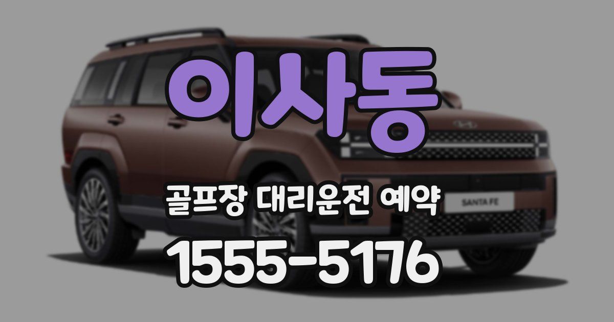 이사동 골프장 대리운전 예약