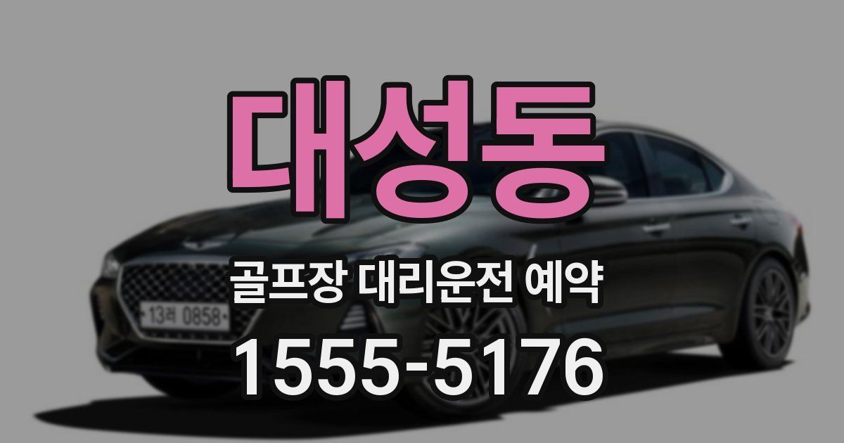 대성동 골프장 대리운전 예약