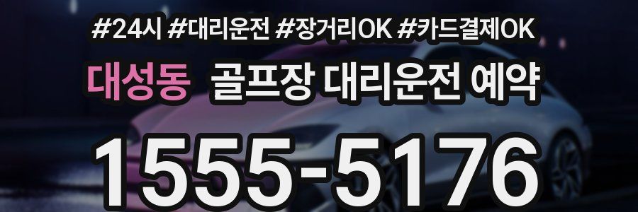 대성동 골프장 대리운전 예약