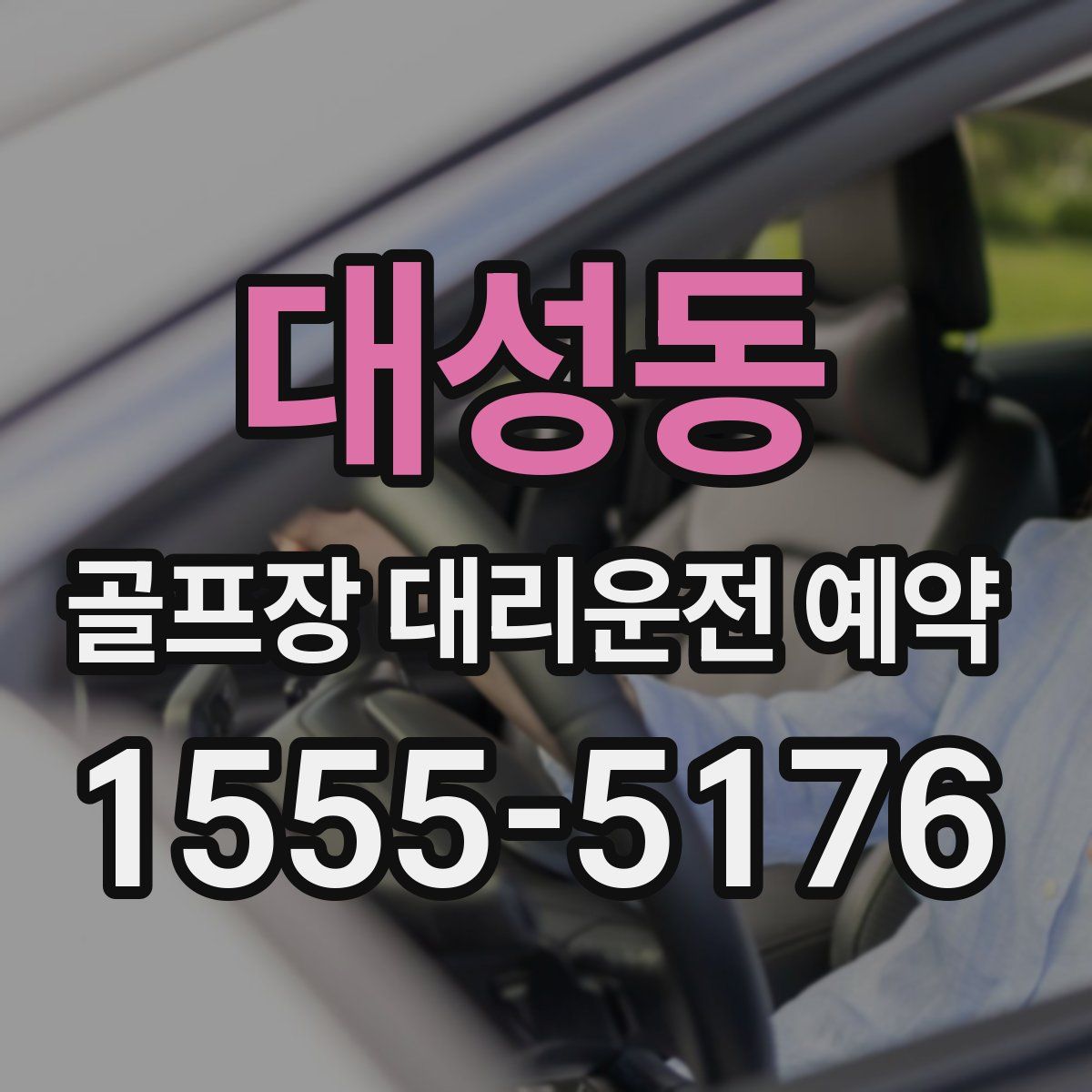 대성동 골프장 대리운전 예약