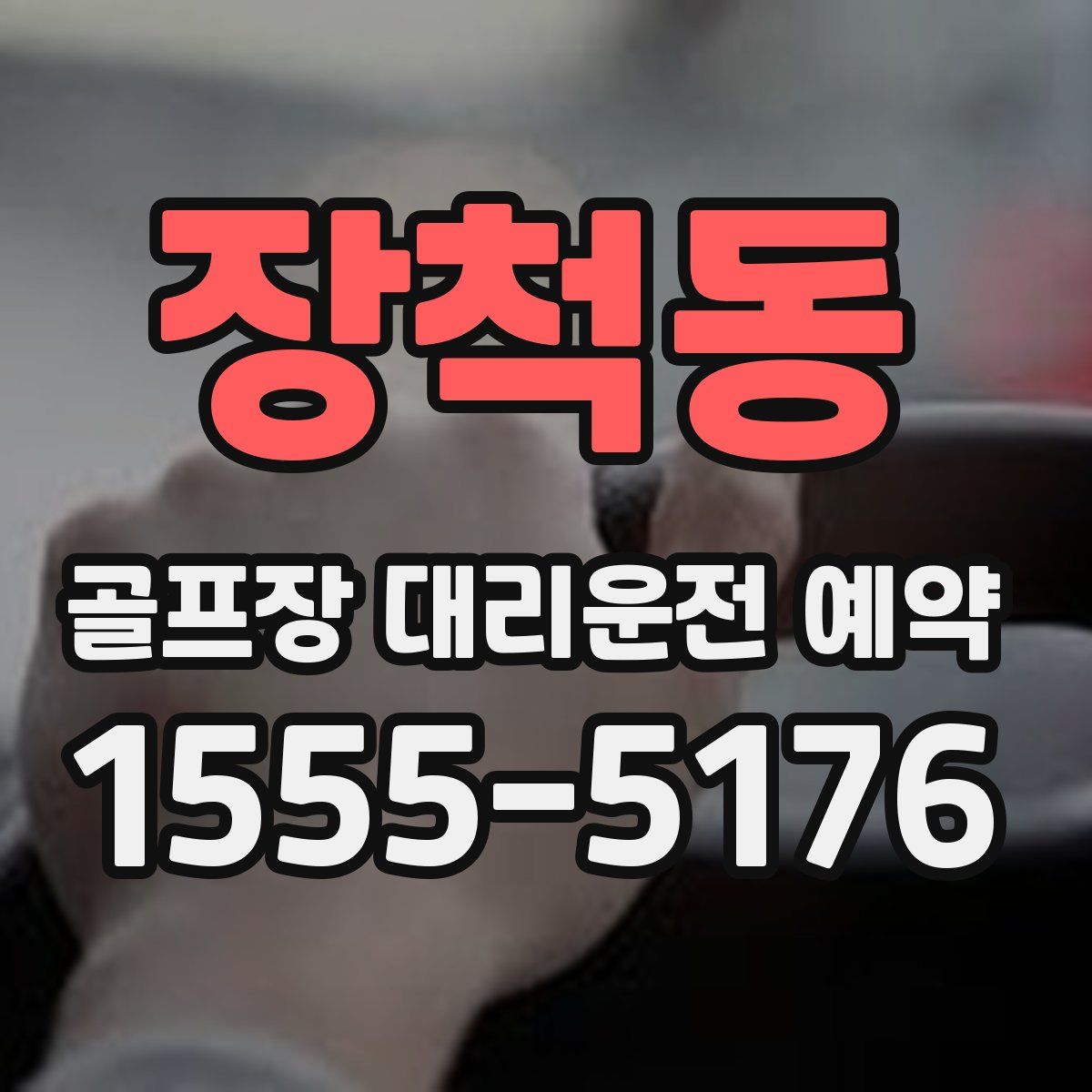 장척동 골프장 대리운전 예약