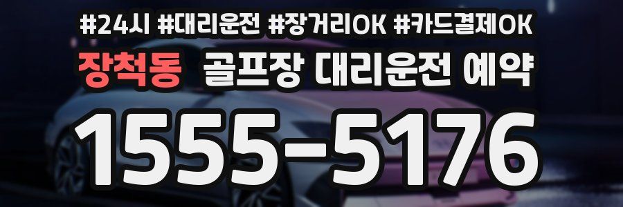 장척동 골프장 대리운전 예약