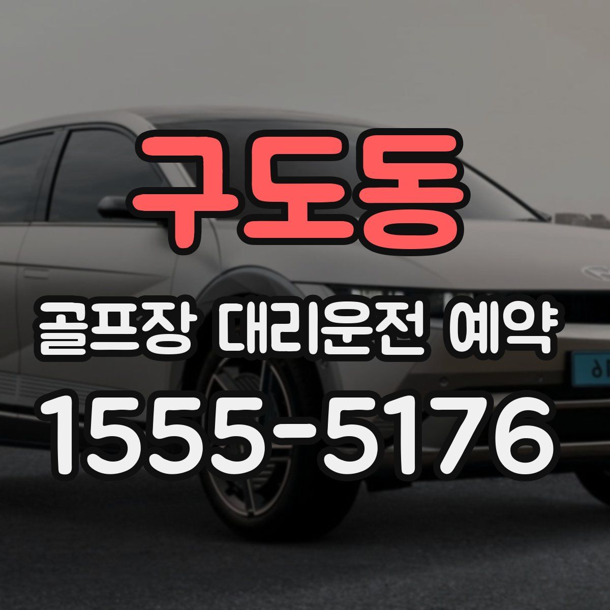 구도동 골프장 대리운전 예약