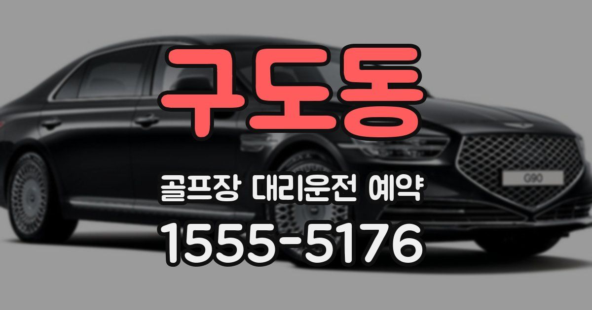 구도동 골프장 대리운전 예약