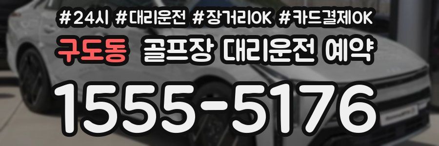 구도동 골프장 대리운전 예약