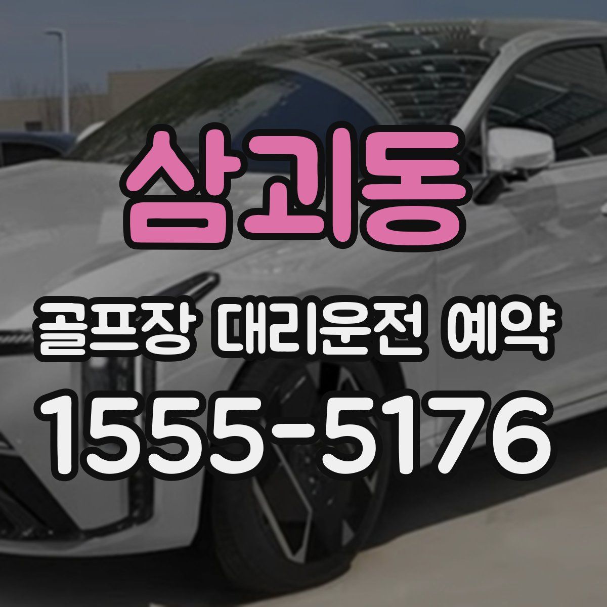 삼괴동 골프장 대리운전 예약