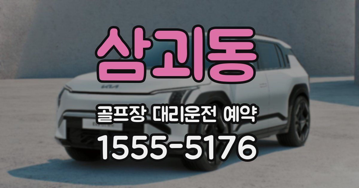삼괴동 골프장 대리운전 예약