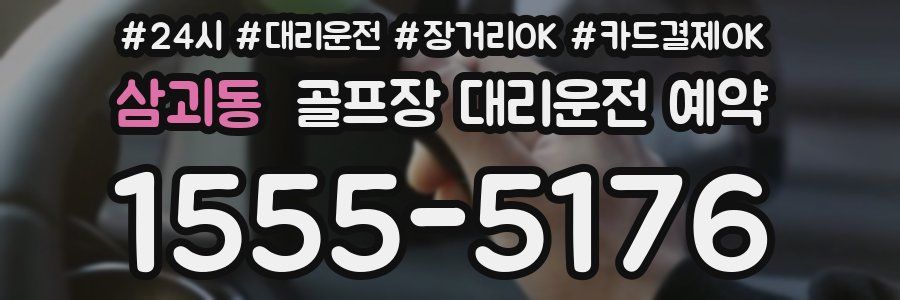 삼괴동 골프장 대리운전 예약