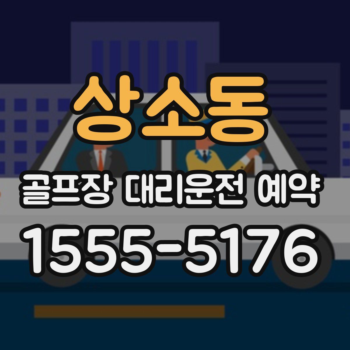 상소동 골프장 대리운전 예약