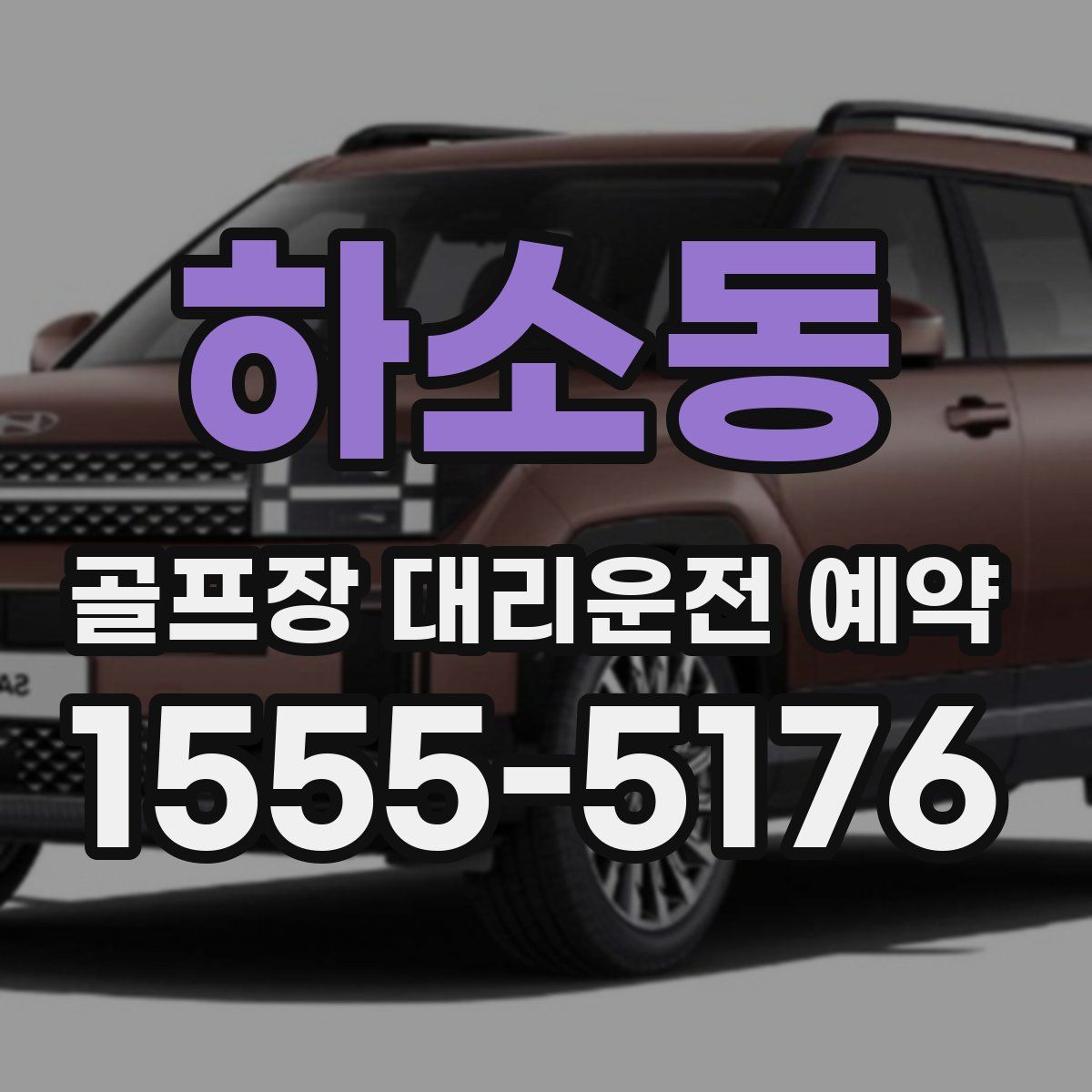 하소동 골프장 대리운전 예약