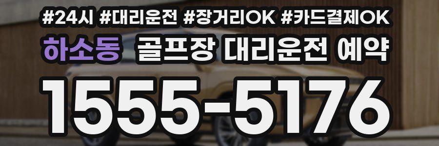 하소동 골프장 대리운전 예약