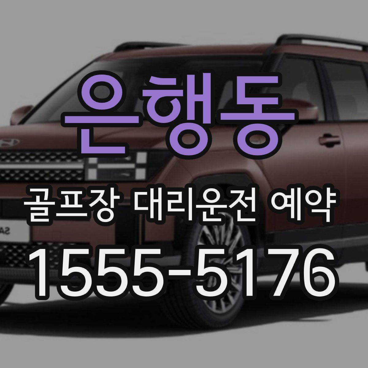 은행동 골프장 대리운전 예약