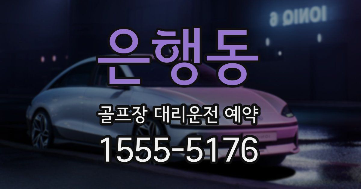 은행동 골프장 대리운전 예약