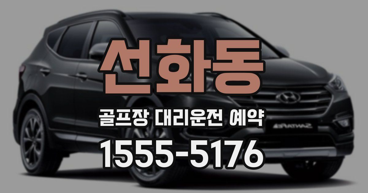 선화동 골프장 대리운전 예약