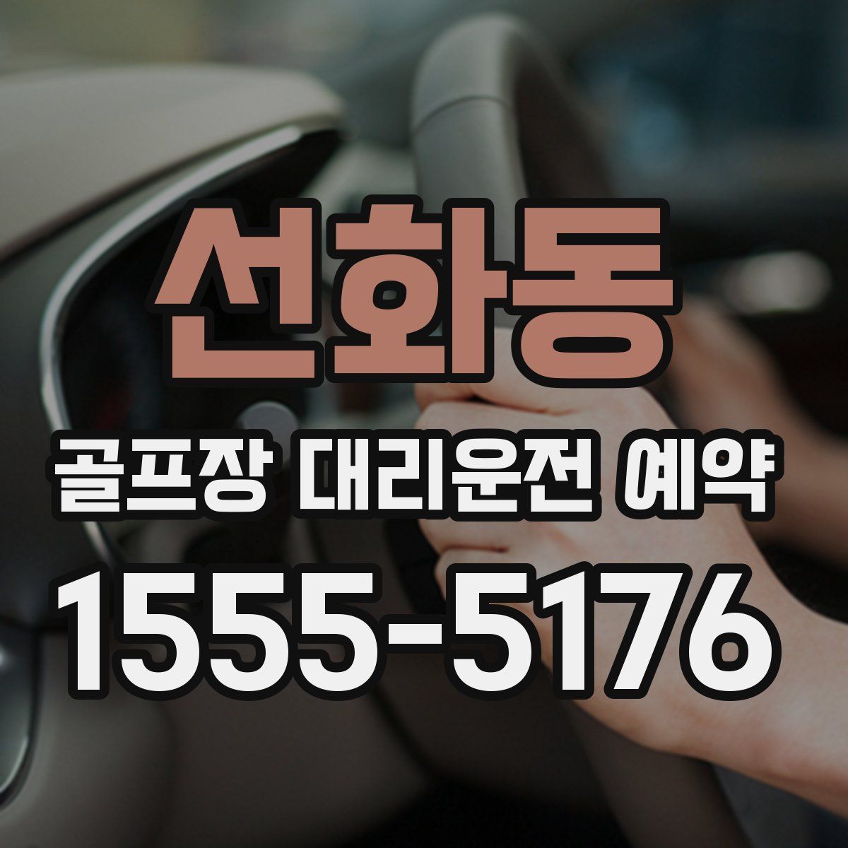 선화동 골프장 대리운전 예약