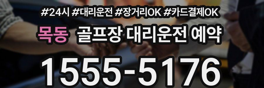 목동 골프장 대리운전 예약