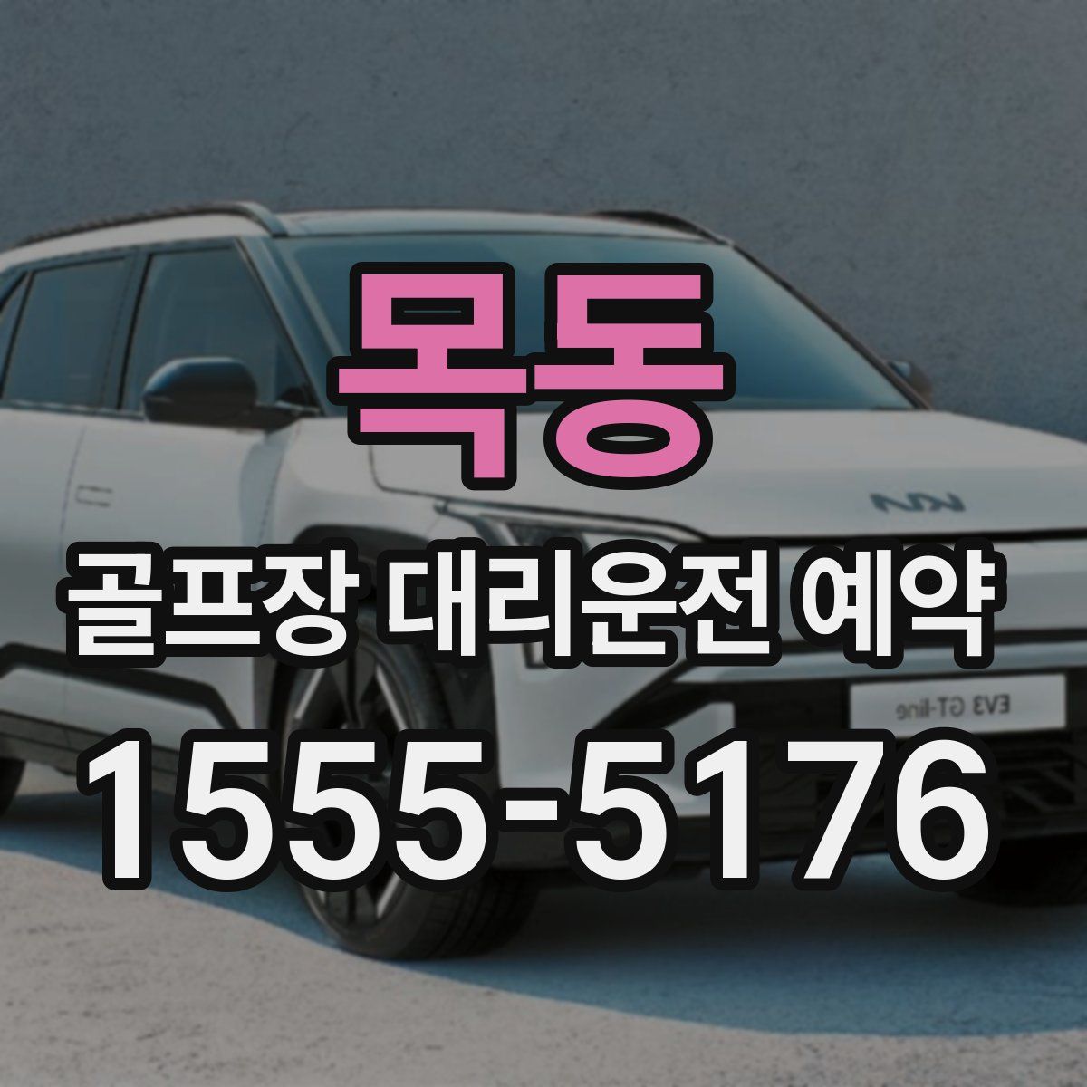 목동 골프장 대리운전 예약