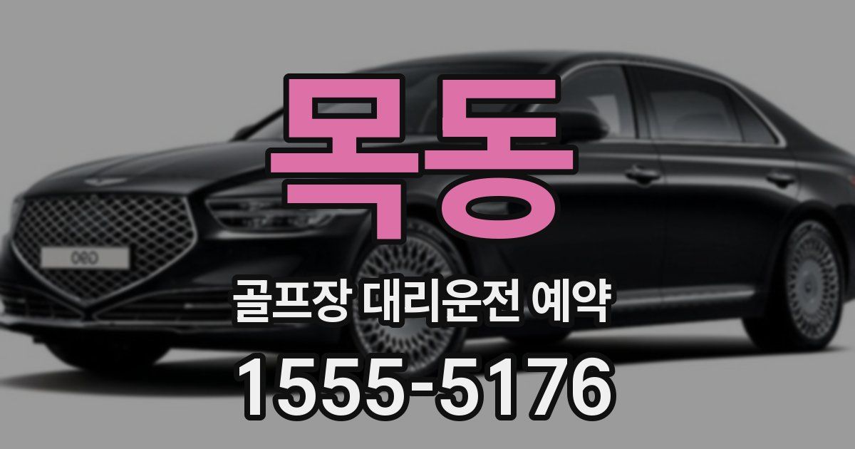 목동 골프장 대리운전 예약