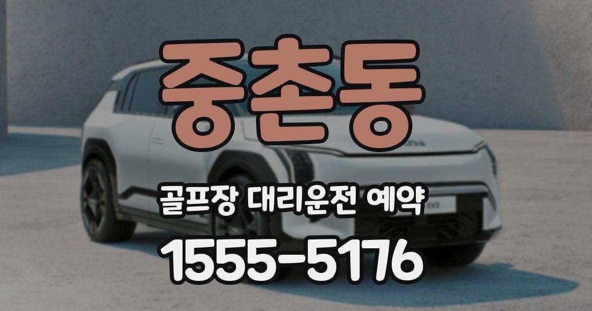 중촌동 골프장 대리운전 예약