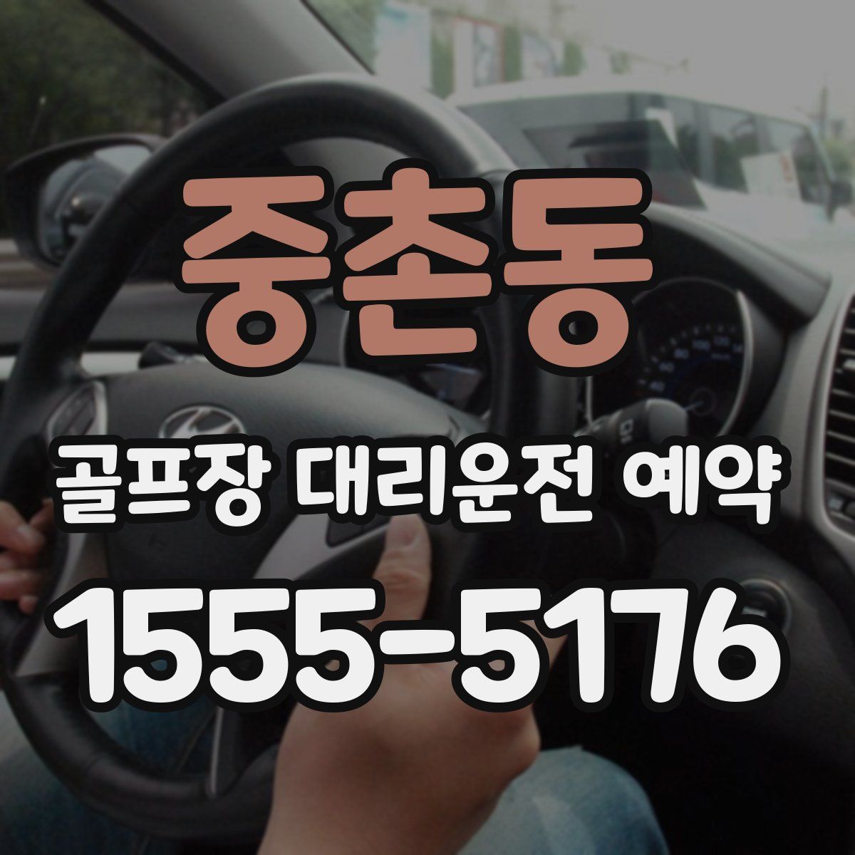 중촌동 골프장 대리운전 예약
