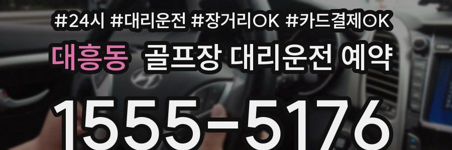 대흥동 골프장 대리운전 예약