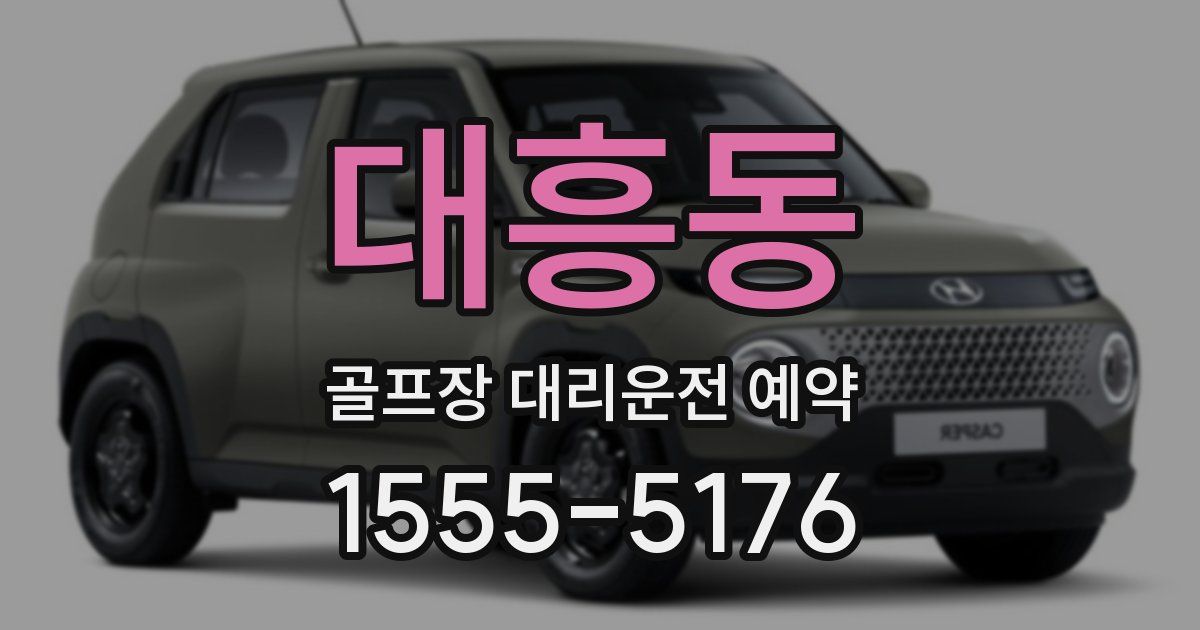 대흥동 골프장 대리운전 예약