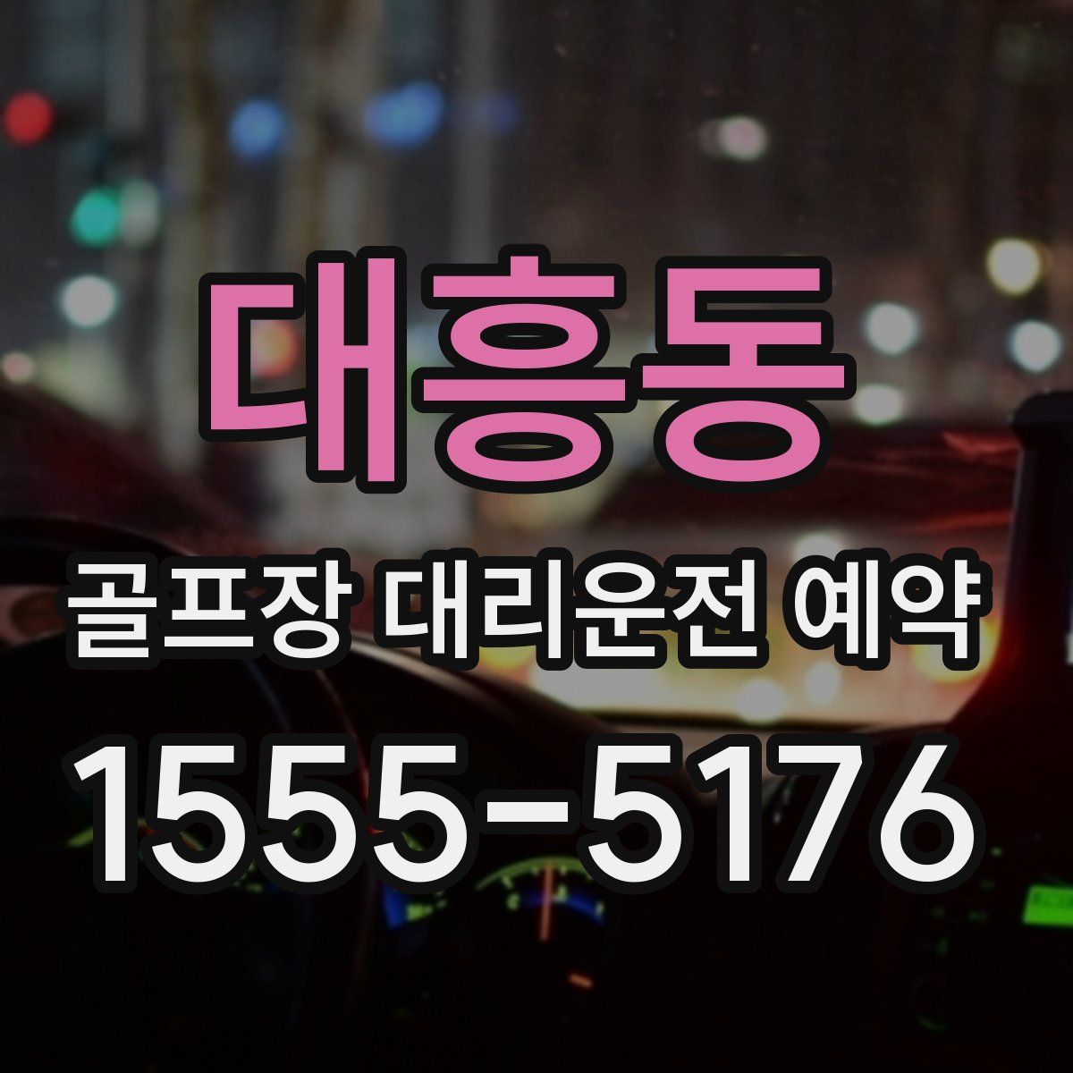 대흥동 골프장 대리운전 예약