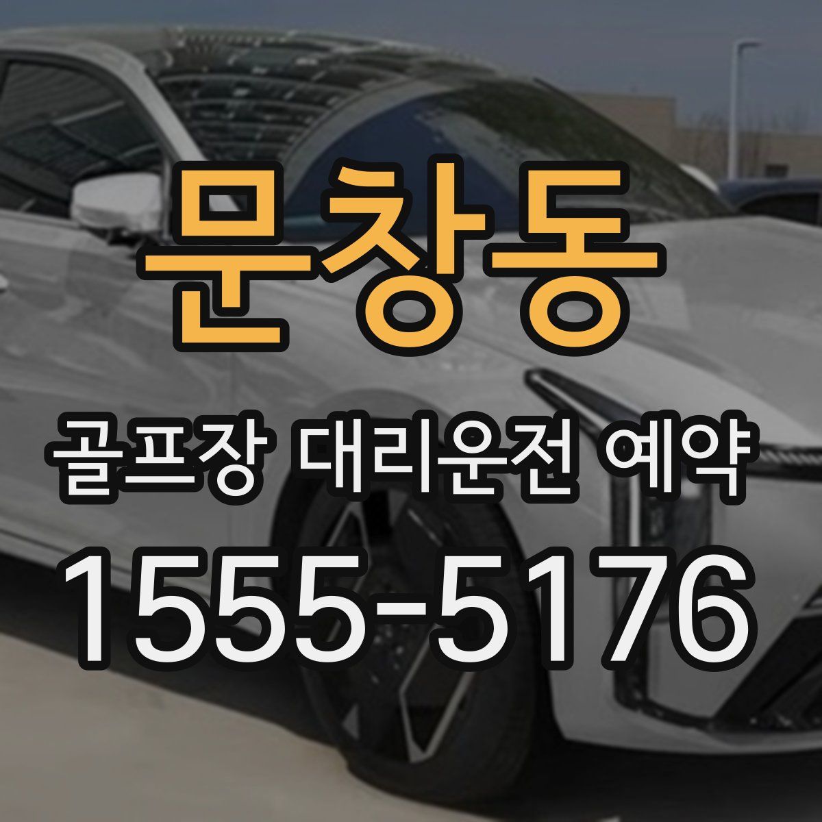 문창동 골프장 대리운전 예약