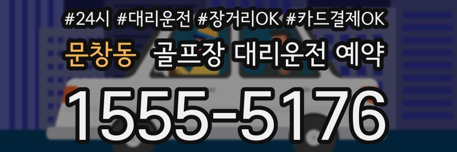 문창동 골프장 대리운전 예약