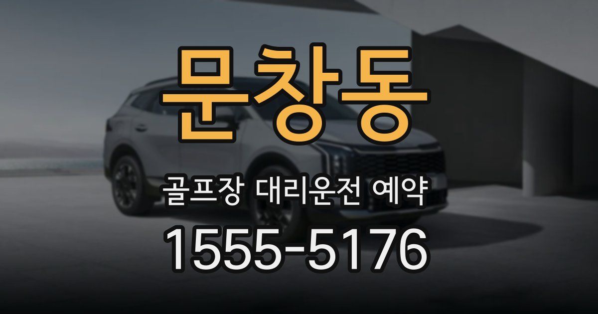 문창동 골프장 대리운전 예약