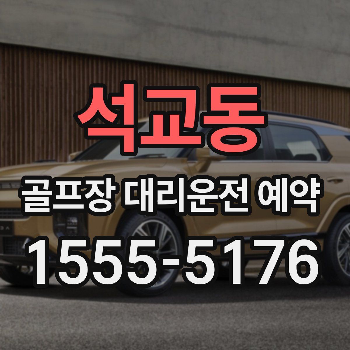 석교동 골프장 대리운전 예약
