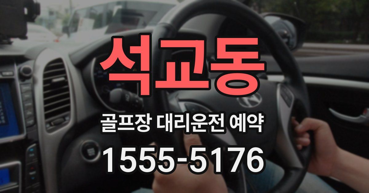 석교동 골프장 대리운전 예약
