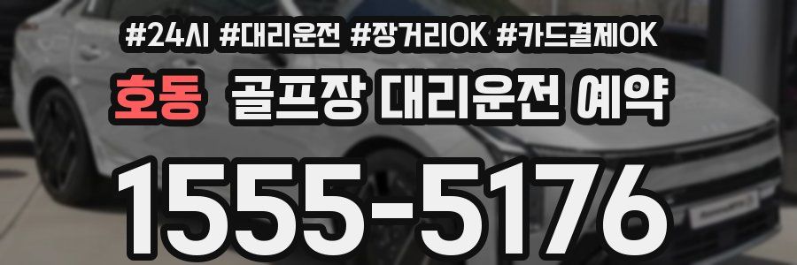 호동 골프장 대리운전 예약