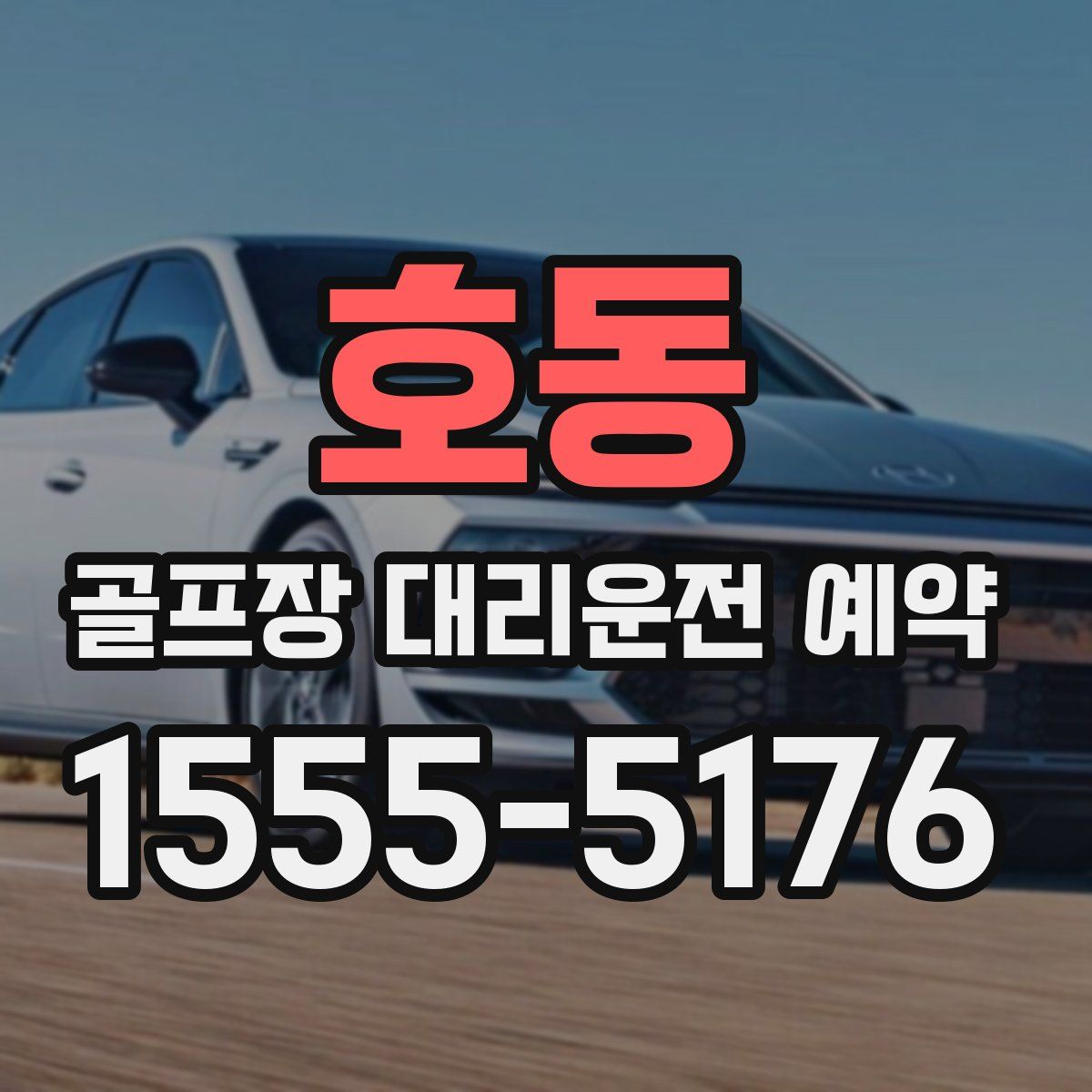 호동 골프장 대리운전 예약