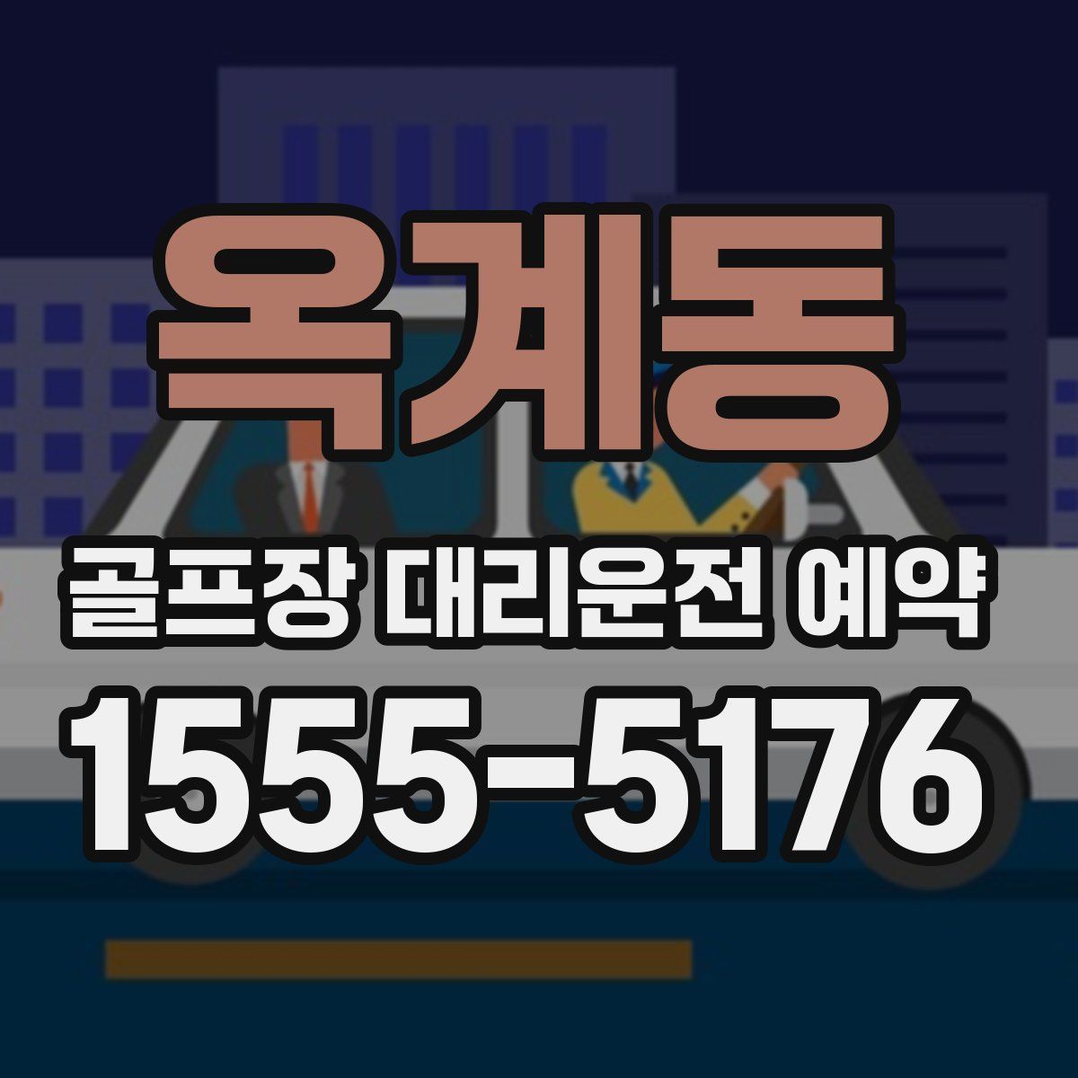 옥계동 골프장 대리운전 예약