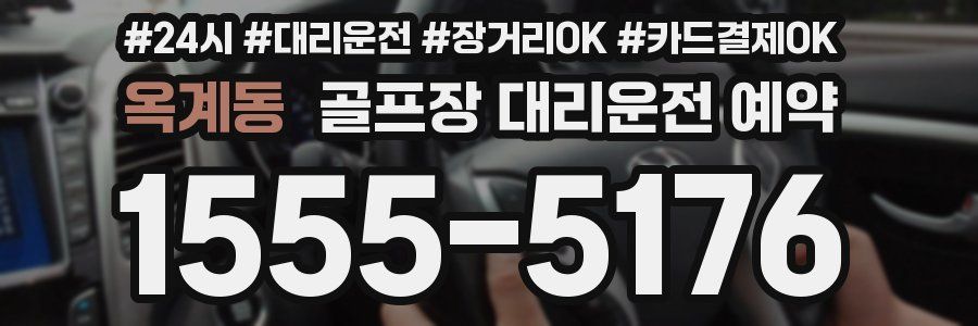 옥계동 골프장 대리운전 예약