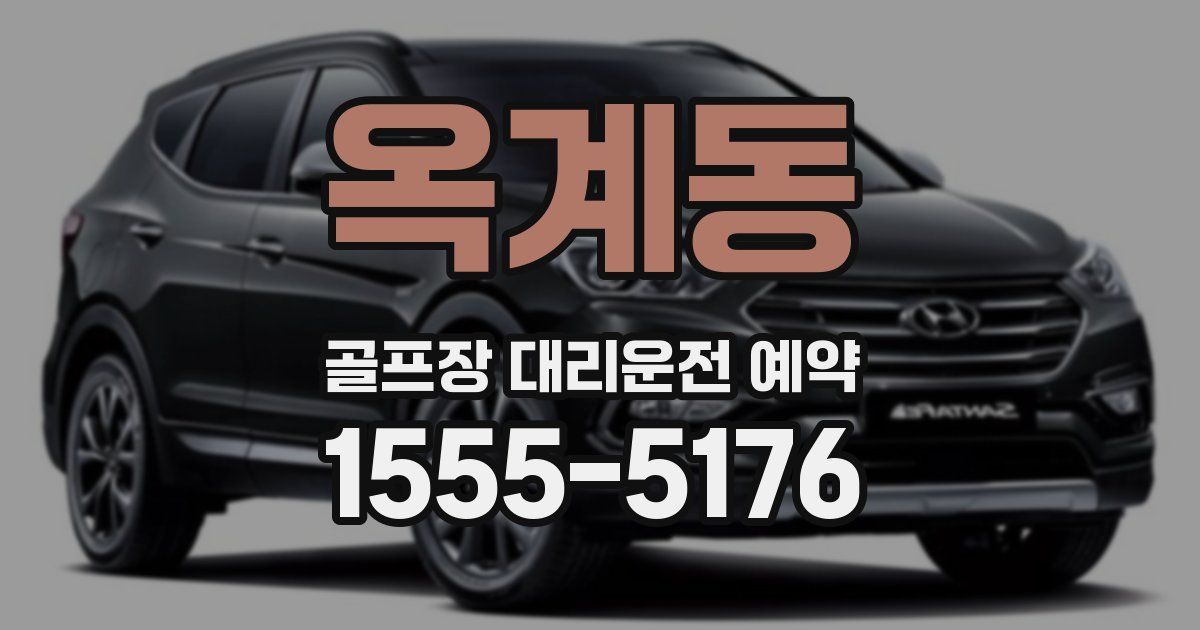 옥계동 골프장 대리운전 예약