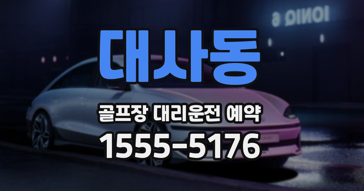 대사동 골프장 대리운전 예약