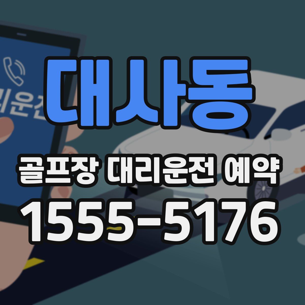 대사동 골프장 대리운전 예약