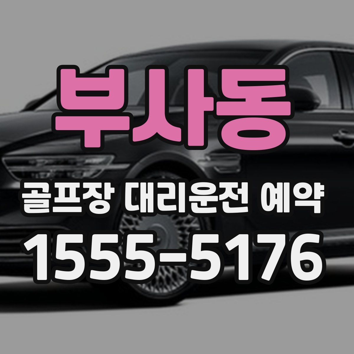 부사동 골프장 대리운전 예약
